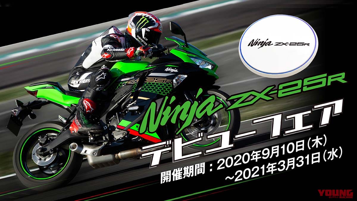 |4気筒パワーで充電せよ! カワサキ「ニンジャZX-25R」デビューフェア、本日より開催