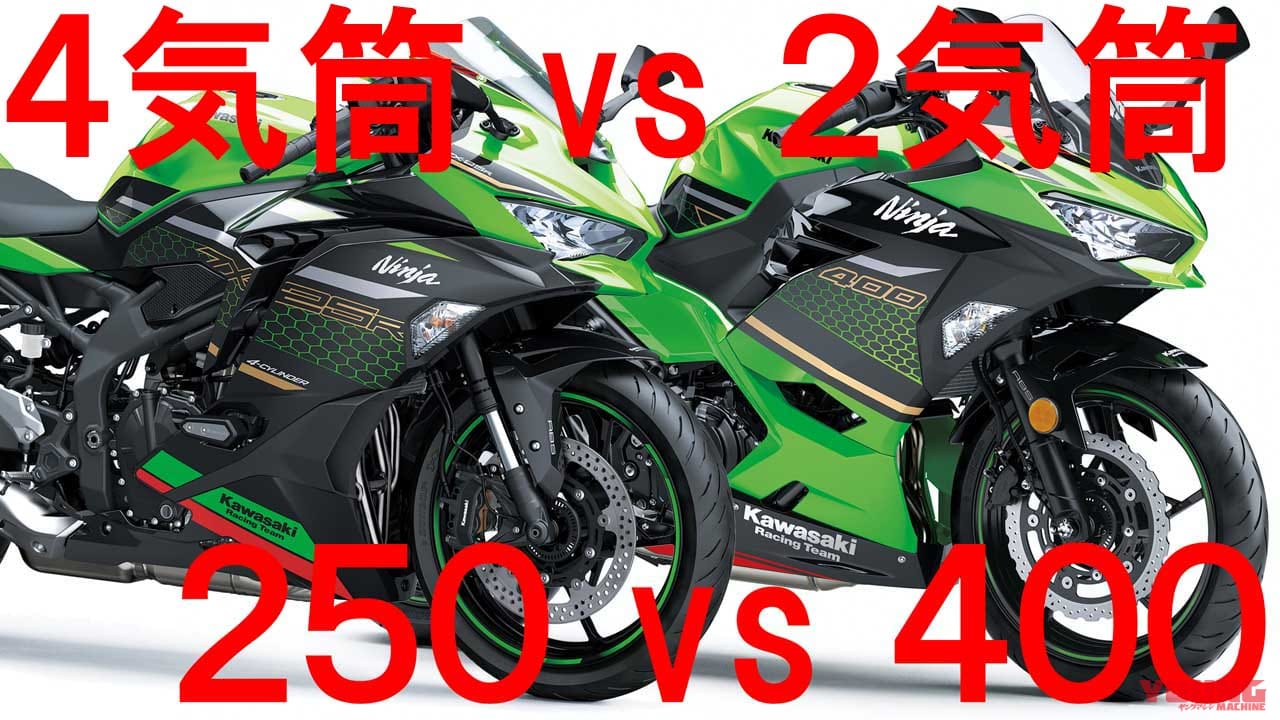 4気筒250 Vs 2気筒400の身内対決 ニンジャzx 25rとニンジャ400をスペックや装備 価格で比較する Webヤングマシン 最新バイク 情報 4気筒250 Vs 2気筒400の身内対決 ニンジャzx 25rとニンジャ400をスペックや装備 価格で比較する Webヤングマシン 最新バイク 情報