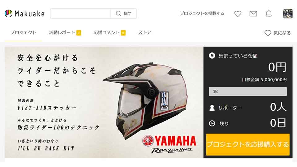|ヤマハ|ライダーだからこそできる“コト”プロジェクト「防災ライダーFIST-AID」始動