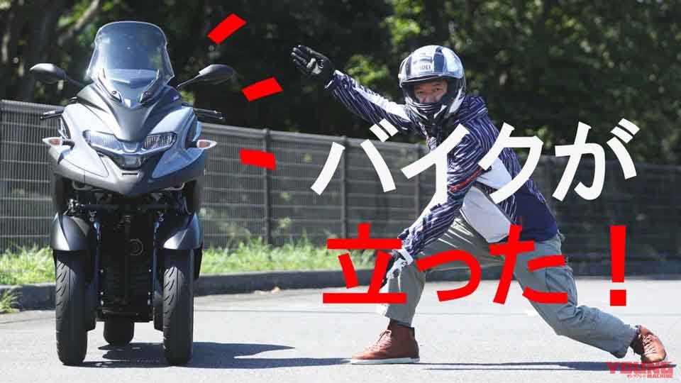 ヤマハ新3輪 トリシティ300 試乗インプレション スタンディングアシストを試してみた Webヤングマシン 最新バイク情報