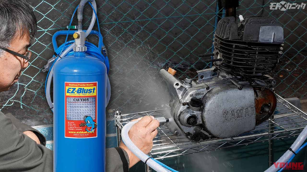 EZブラストの「重曹パウダー」でクリーニング