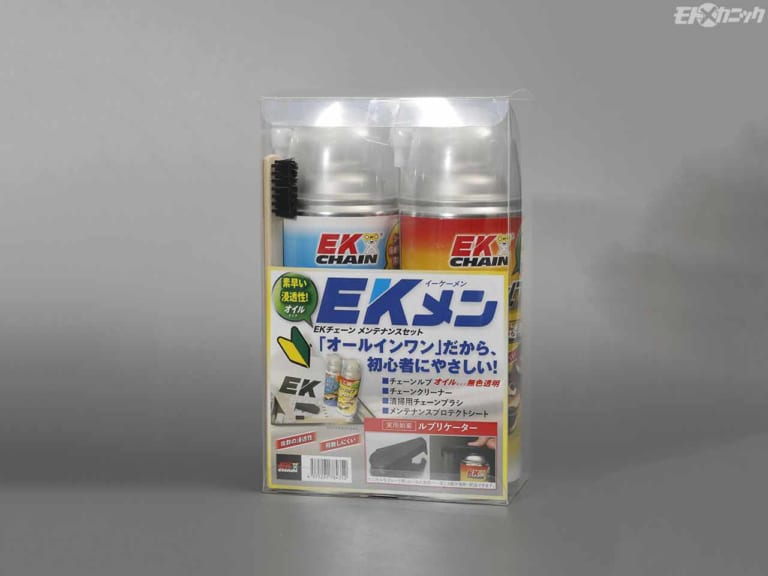 EKメン オイルセット/グリースセット|EKブランドの新チェーンクリーナー&チェーンルブでシールチェーンの定期メンテナンスを