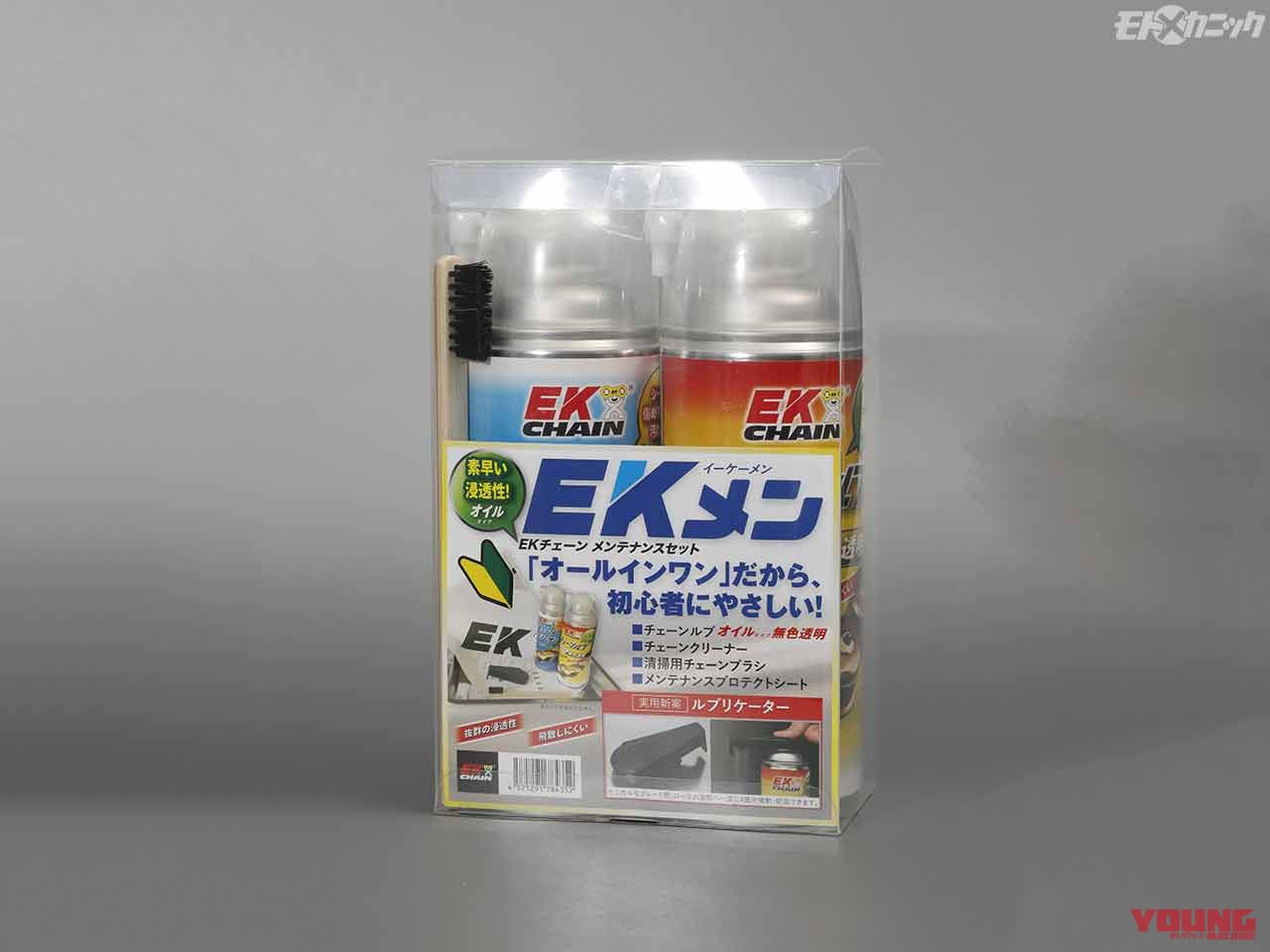 |EKブランドの新チェーンクリーナー&チェーンルブでシールチェーンの定期メンテナンスを