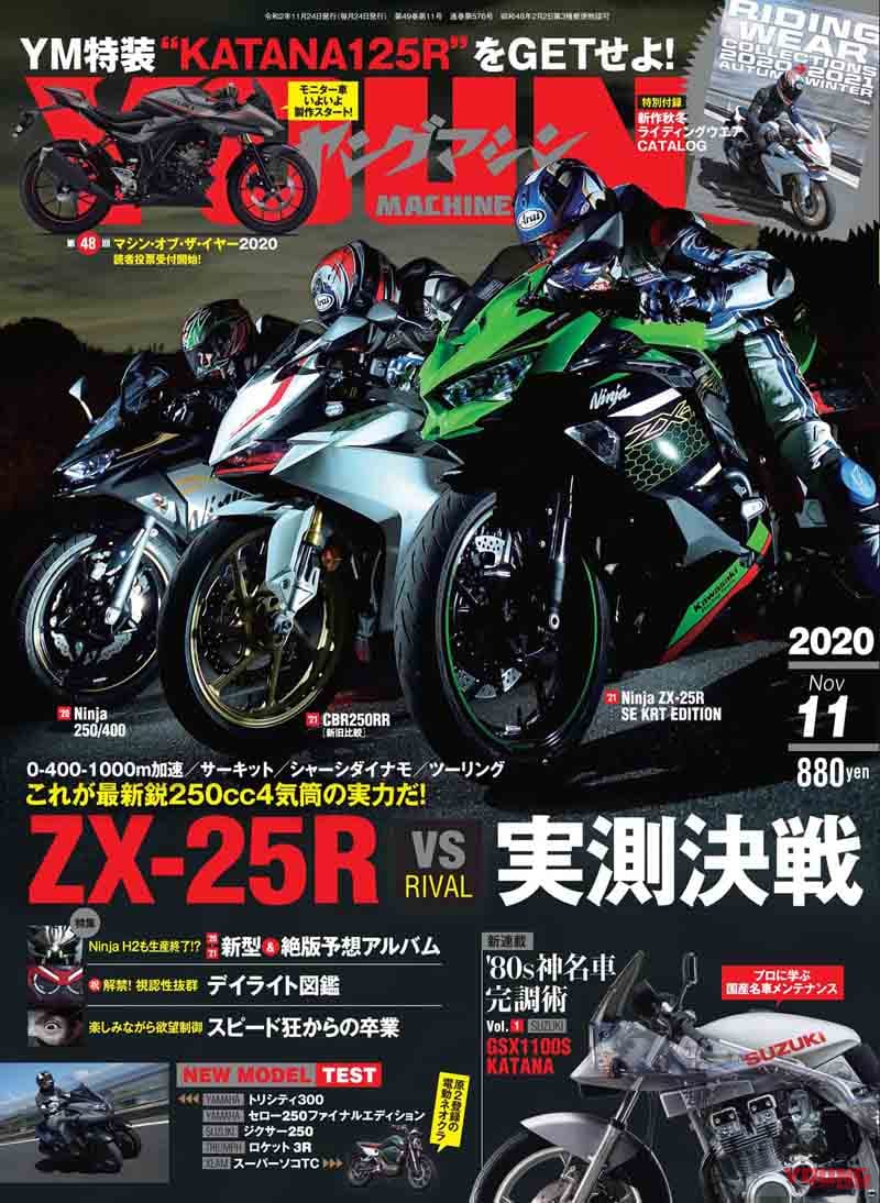 ヤングマシン2020年11月号|ヤングマシン2020年11月号 9/24発売『ZX-25R対ライバル実測決戦』&あの車種が絶版に?!【大予想】