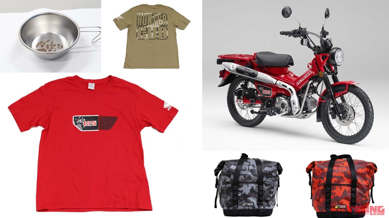 アウトドア派ならオーナー以外にも Ct125ハンターカブ オリジナルグッズが登場 Webヤングマシン 最新バイク情報 アウトドア派ならオーナー以外にも Ct125ハンターカブ オリジナルグッズが登場 Webヤングマシン 最新バイク情報