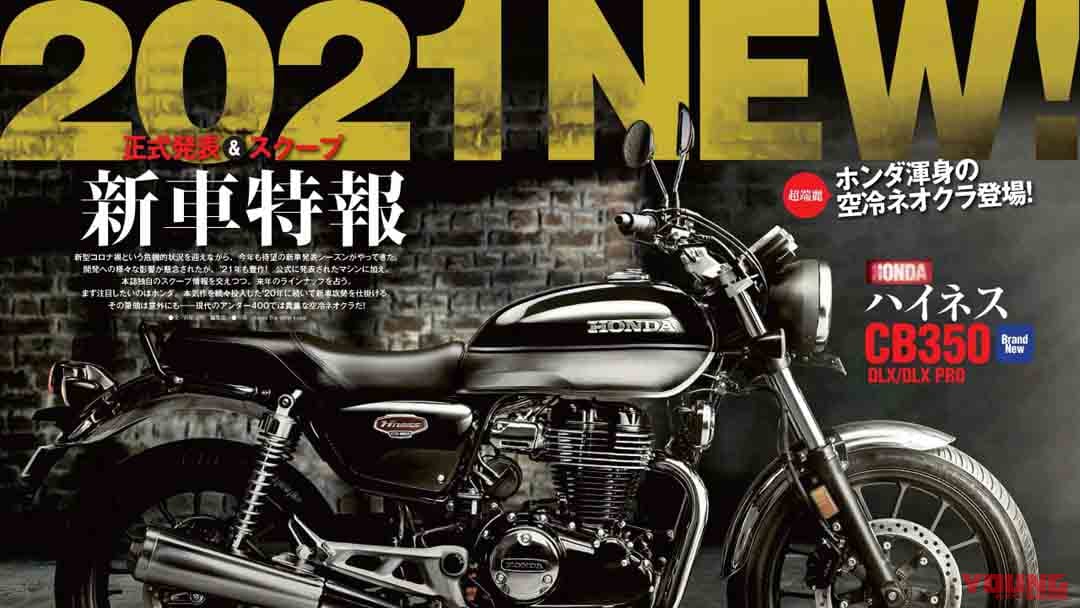 |ヤングマシン2020年12月号 10/24発売『2021新車特報!』あおり運転回避マニュアルも