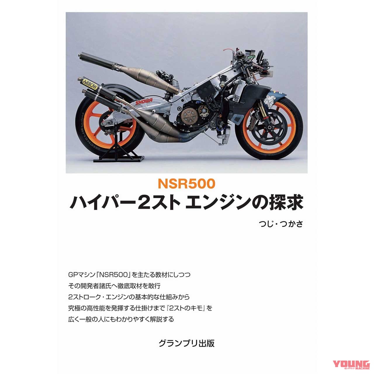 つじ つかさの絶版書 Nsr500 ハイパー2スト エンジンの探求 が新装版で復刊 Webヤングマシン 最新バイク情報