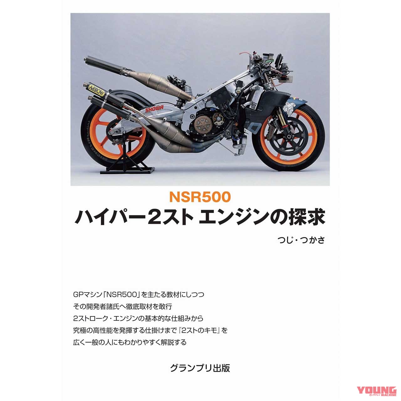 つじ つかさの絶版書 Nsr500 ハイパー2スト エンジンの探求 が新装版で復刊 Webヤングマシン 最新バイク情報 つじ つかさの絶版書 Nsr500 ハイパー2スト エンジンの探求 が新装版で復刊 Webヤングマシン 最新バイク情報