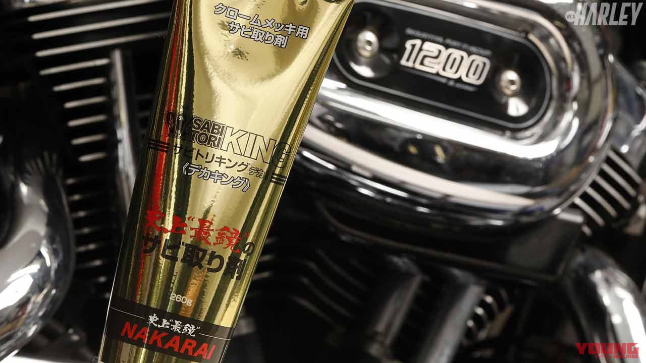 クロームメッキを復活させるサビ落とし剤 サビトリキングの大容量版 デカキング 登場 Webヤングマシン 最新バイク情報 クロームメッキを復活させるサビ落とし剤 サビトリキングの大容量版 デカキング 登場 Webヤングマシン 最新バイク情報