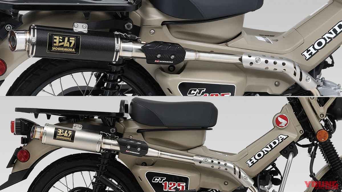 |CT125ハンターカブに走る楽しさをプラスするヨシムラマフラー「GPマグナム」