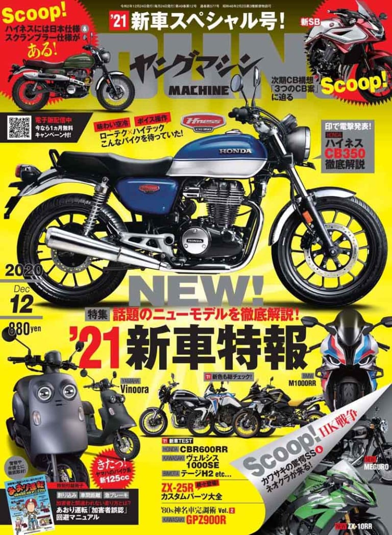 ヤングマシン2020年12月号|ヤングマシン2020年12月号 10/24発売『2021新車特報!』あおり運転回避マニュアルも