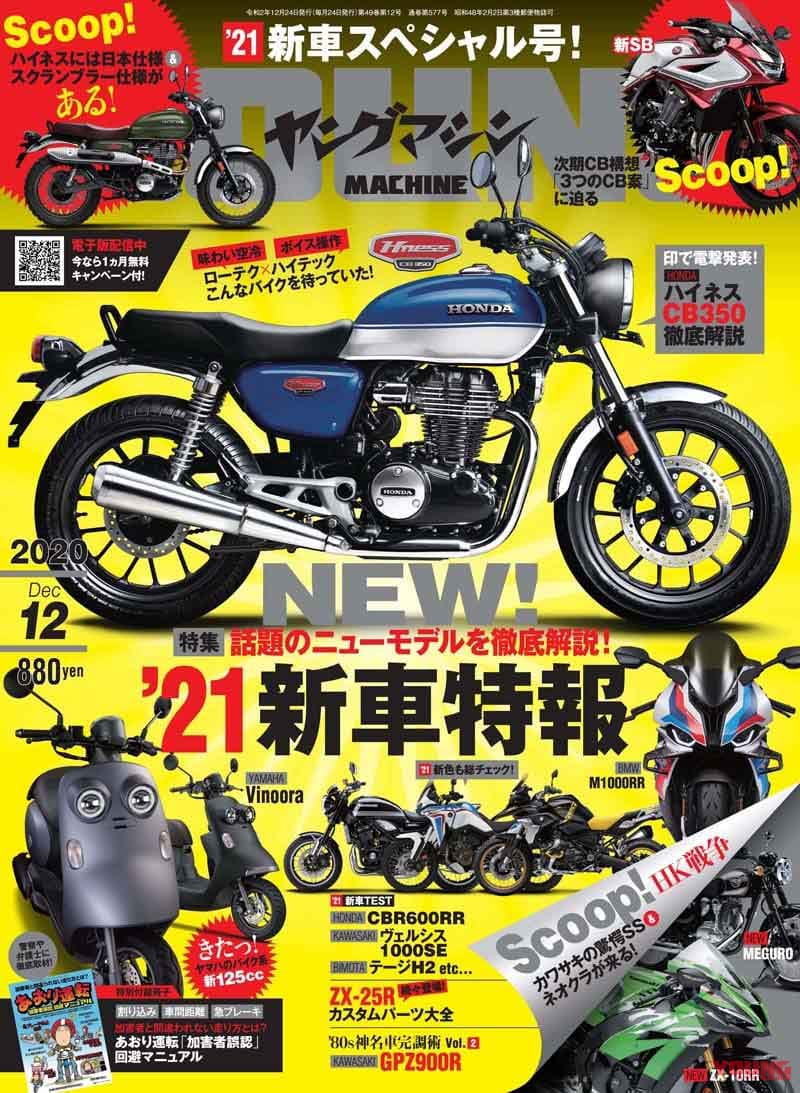 ヤングマシン2020年12月号|ヤングマシン2020年12月号 10/24発売『2021新車特報!』あおり運転回避マニュアルも