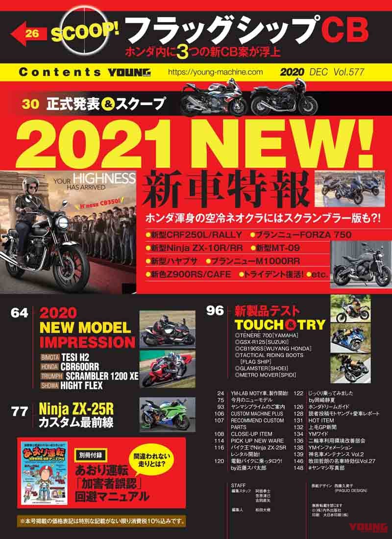 ヤングマシン2020年12月号|ヤングマシン2020年12月号 10/24発売『2021新車特報!』あおり運転回避マニュアルも