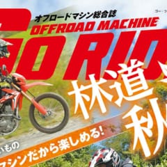 オフロードマシン ゴー・ライド11月号Vol.8 10/6発売
