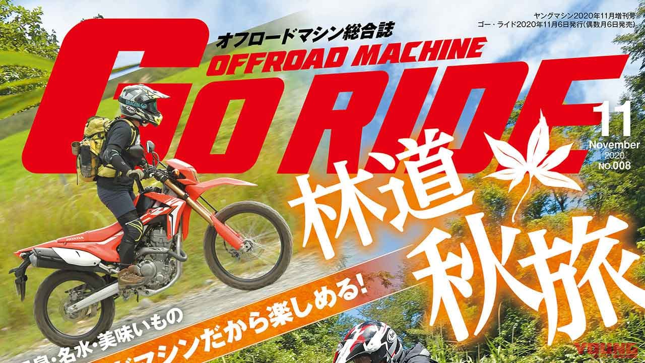 オフロードマシン ゴー・ライド11月号Vol.8 10/6発売