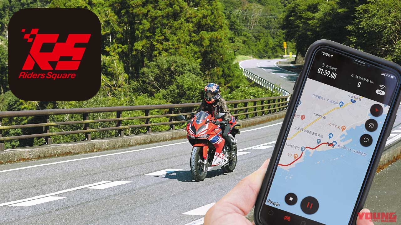 ツーリング情報を記録してライダー同士で共有するアプリ ライダース スクエア Webヤングマシン 最新バイク情報 ツーリング情報を記録してライダー同士で共有するアプリ ライダース スクエア Webヤングマシン 最新バイク情報