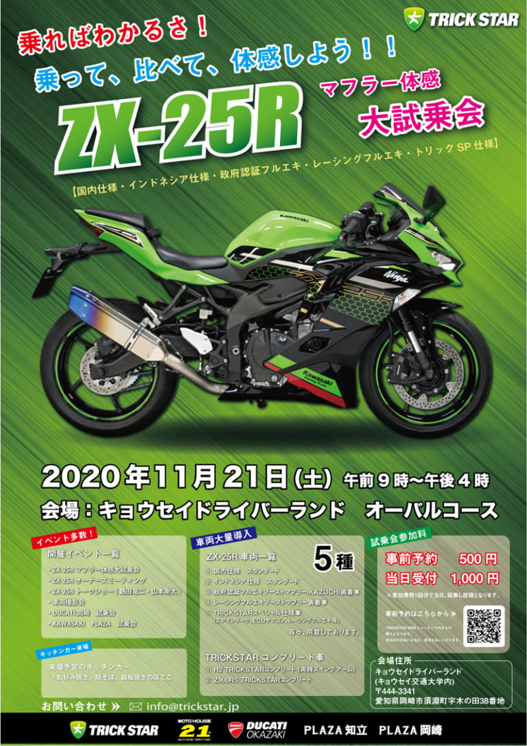 トリックスターがZX-25R用マフラーの比較試乗会を11/21(土)に開催