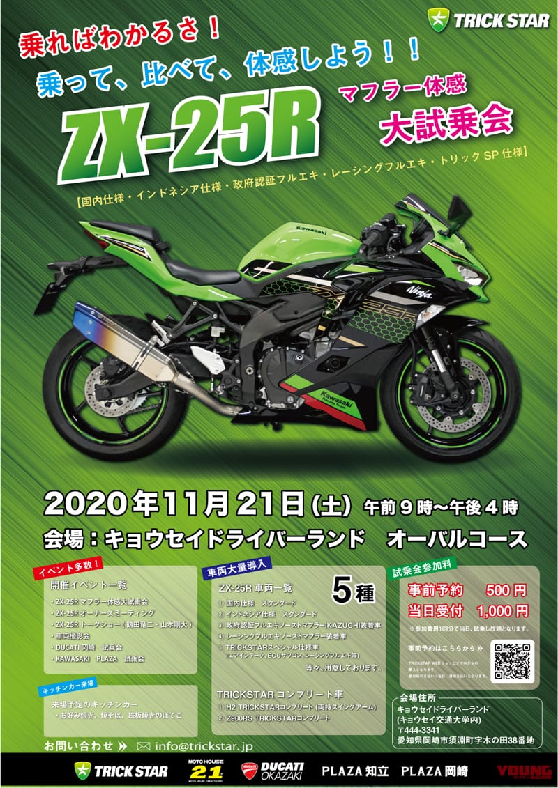 トリックスターがZX-25R用マフラーの比較試乗会を11/21(土)に開催|トリックスターがZX-25R用マフラーの比較試乗会を11/21(土)に開催