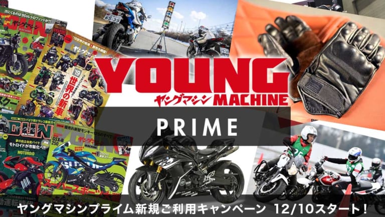 定額制サービス『ヤングマシンプライム』のご案内|定額制サービス『ヤングマシンプライム』新規ご利用キャンペーンスタート!【通常特典+特製レザーグローブ進呈】