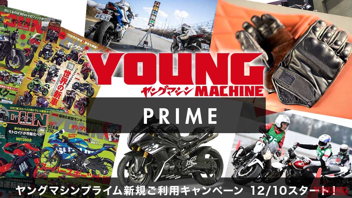 |定額制サービス『ヤングマシンプライム』新規ご利用キャンペーンスタート!【通常特典+特製レザーグローブ進呈】