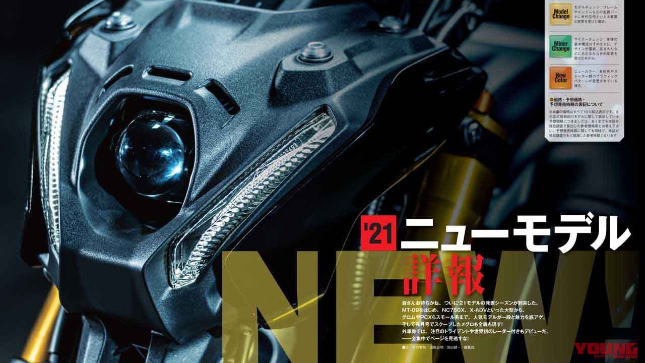 |ヤングマシン2021年1月号は新型グロムほか徹底解説『’21ニューモデル詳報』で11/24発売