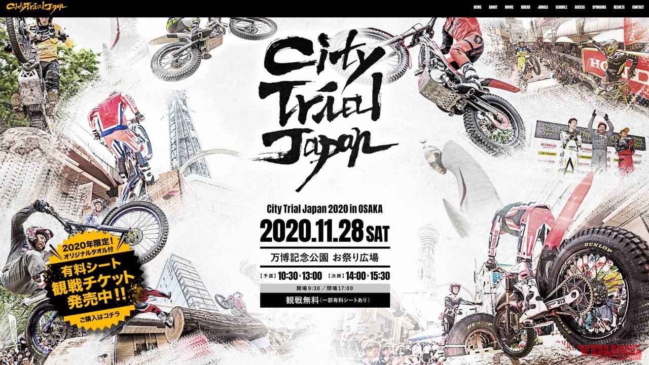 大阪万博記念公園でトライアル大会 City Trial Japan In Osaka 11 28に開催 Webヤングマシン 新車バイクニュース 大阪万博記念公園でトライアル大会 City Trial Japan In Osaka 11 28に開催 Webヤングマシン 新車バイクニュース
