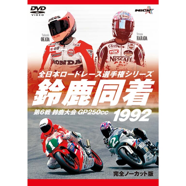 鈴鹿同着1992：全日本ロードレース選手権 第6戦 鈴鹿大会 GP250cc〈新価格版〉［ウィック・ビジュアル・ビューロウ］