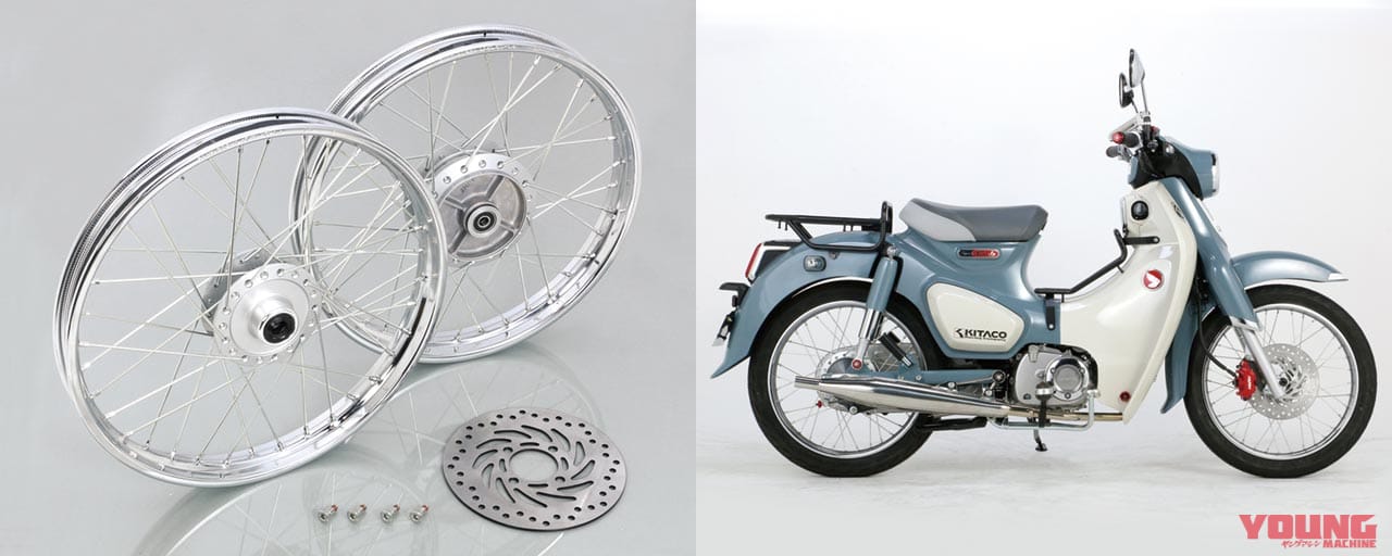 キタコ|スーパーカブC125スポークホイールキット|’20年12月のおすすめカスタムパーツ×8選〈リゾマ|アクティブ|ノジマ etc.〉