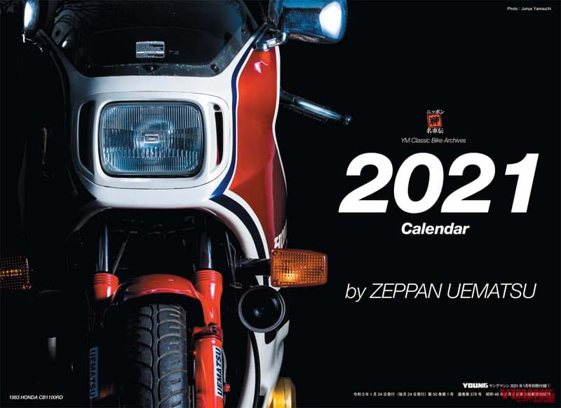 特別付録1「日本の名車カレンダー」|ヤングマシン2021年1月号は新型グロムほか徹底解説『’21ニューモデル詳報』で11/24発売