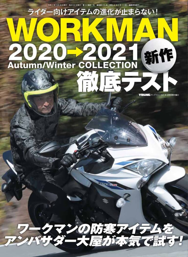 特別付録2「ワークマン2020-2021秋冬新作 徹底テスト」|ヤングマシン2021年1月号は新型グロムほか徹底解説『’21ニューモデル詳報』で11/24発売