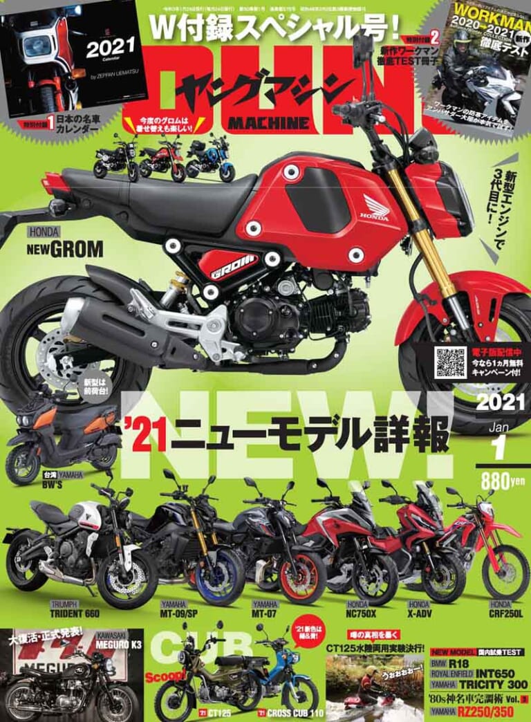 ヤングマシン2021年1月号・表紙|ヤングマシン2021年1月号は新型グロムほか徹底解説『’21ニューモデル詳報』で11/24発売