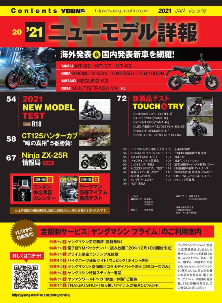 ヤングマシン2021年1月号・目次|ヤングマシン2021年1月号は新型グロムほか徹底解説『’21ニューモデル詳報』で11/24発売
