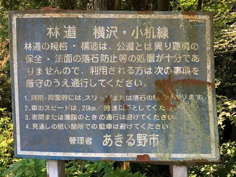 東京林道フラッとツーリング〈奥多摩方面・横沢小机林道〉