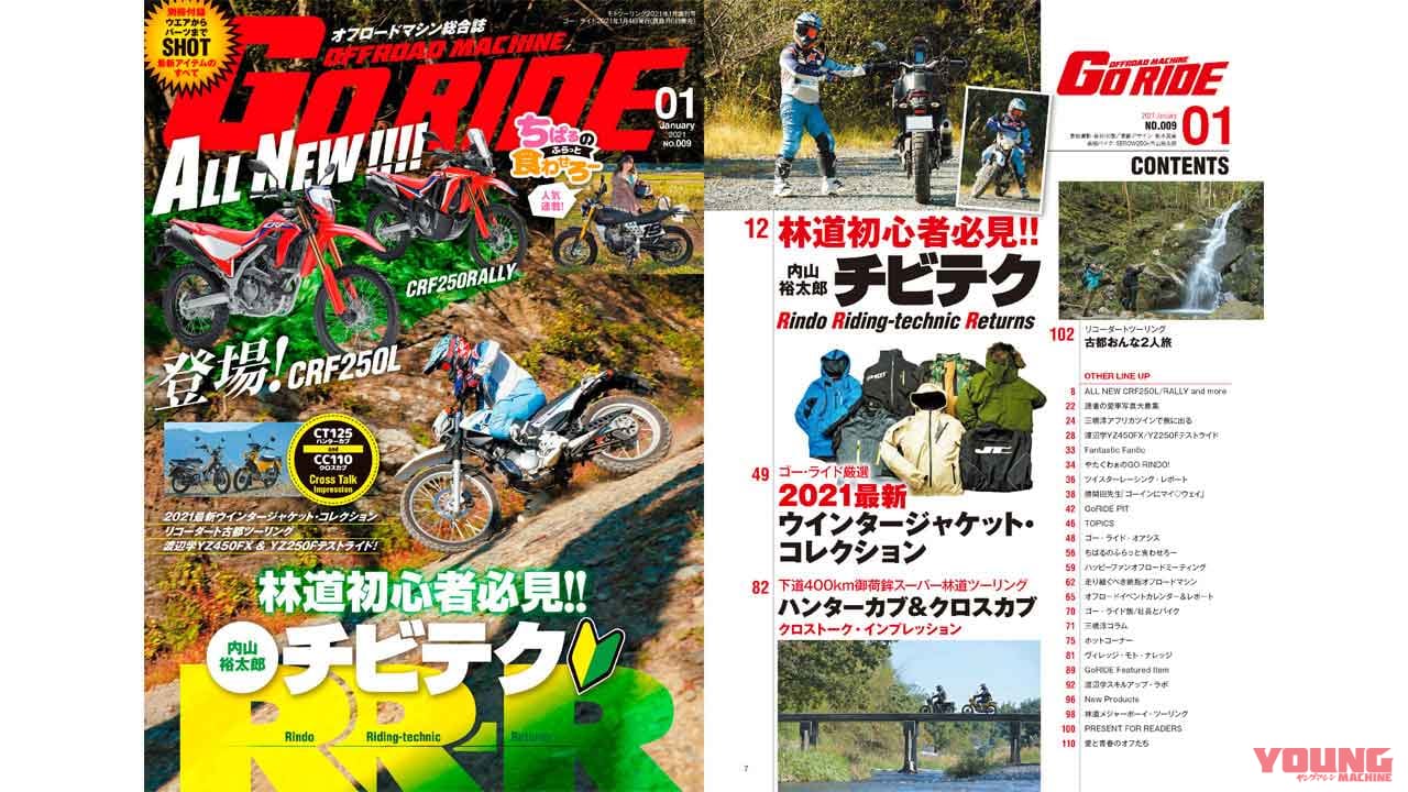 |『オフロードマシン ゴー・ライド』1月号発売【特集:内山裕太郎チビテクRR-R etc.】