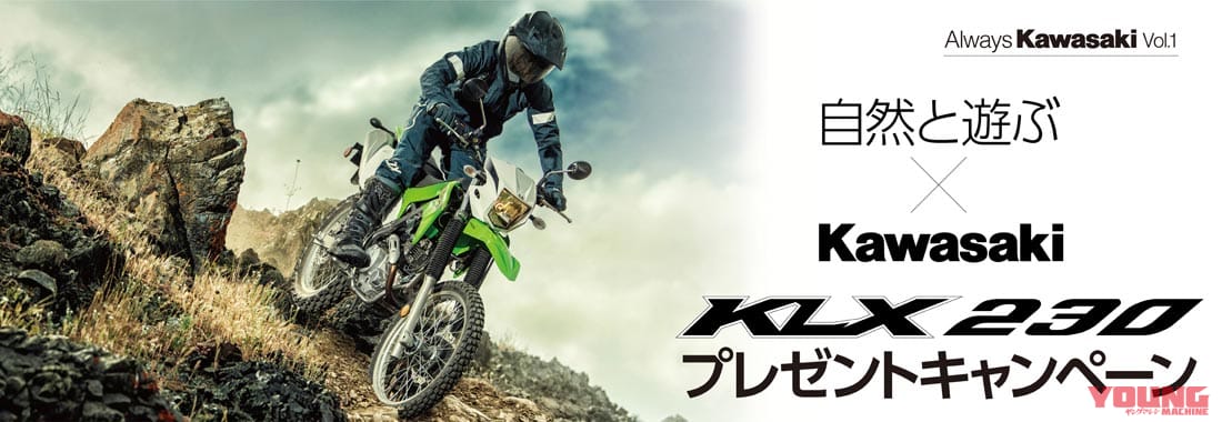 カワサキKLX230プレゼントキャンペーン