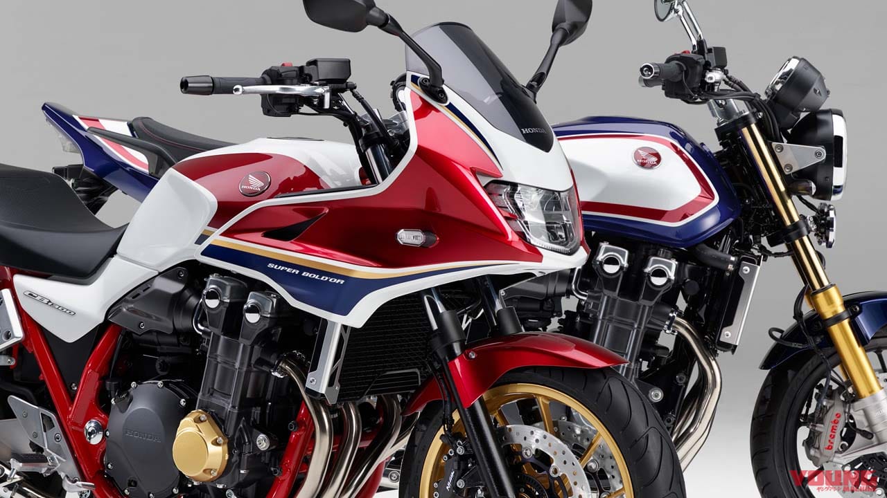 |威風堂々、ホンダ新型「CB1300スーパーフォア/スーパーボルドール/SP」正式発表