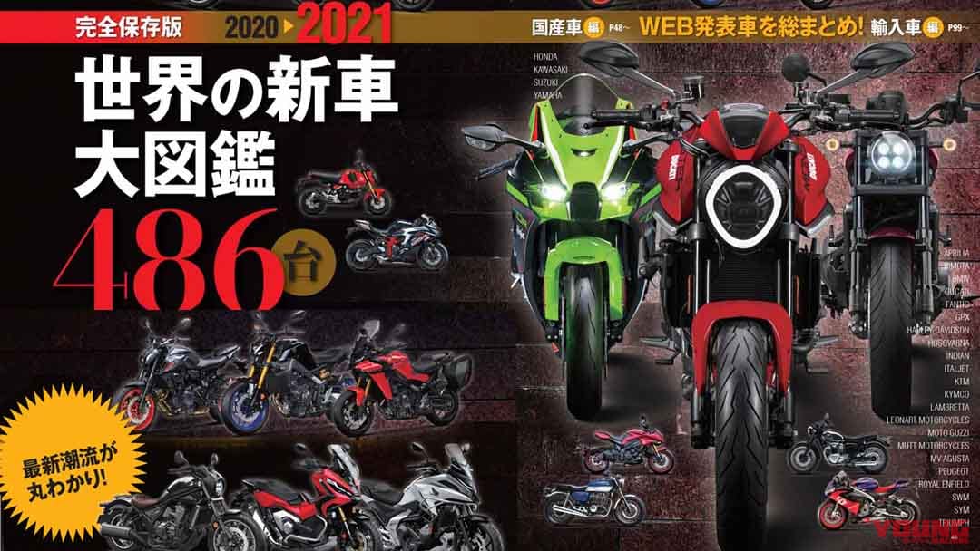 |ヤングマシン2021年2月号は『世界の新車大図鑑486台』あの新車も徹底解説で12/23発売