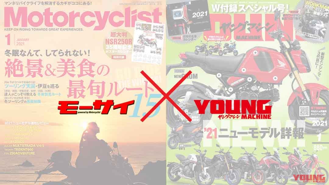 今度は「モーサイ」×「WEBヤングマシン」のコラボが始まります！