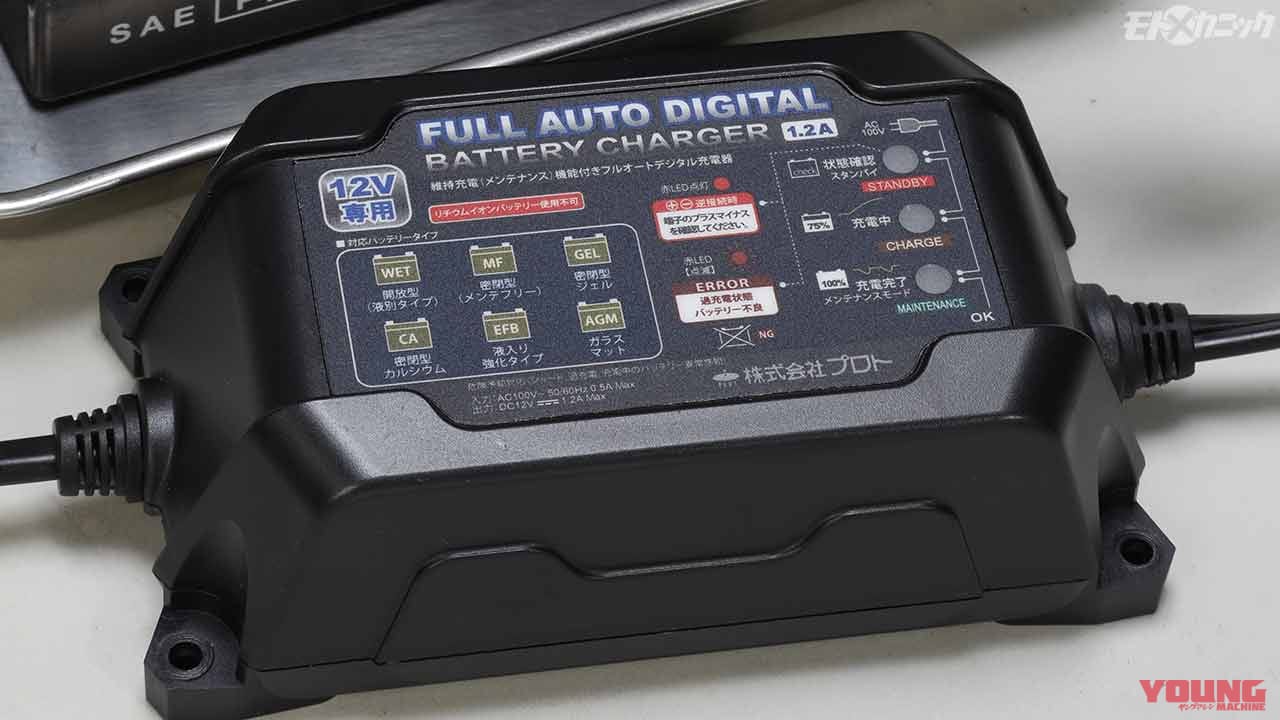バッテリーの状態を監視しながら自動充電 維持充電機能付き充電器で長期保管も安心 Webヤングマシン 最新バイク情報 バッテリーの状態を監視しながら自動充電 維持充電機能付き充電器で長期保管も安心 Webヤングマシン 最新バイク情報
