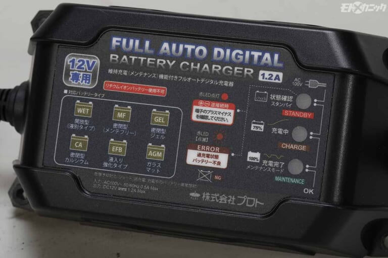 フルオートデジタルバッテリーチャージャー|プロト|バッテリーの状態を監視しながら自動充電。維持充電機能付き充電器で長期保管も安心