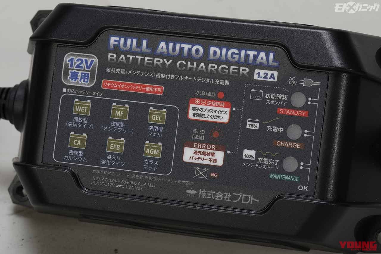 |バッテリーの状態を監視しながら自動充電。維持充電機能付き充電器で長期保管も安心