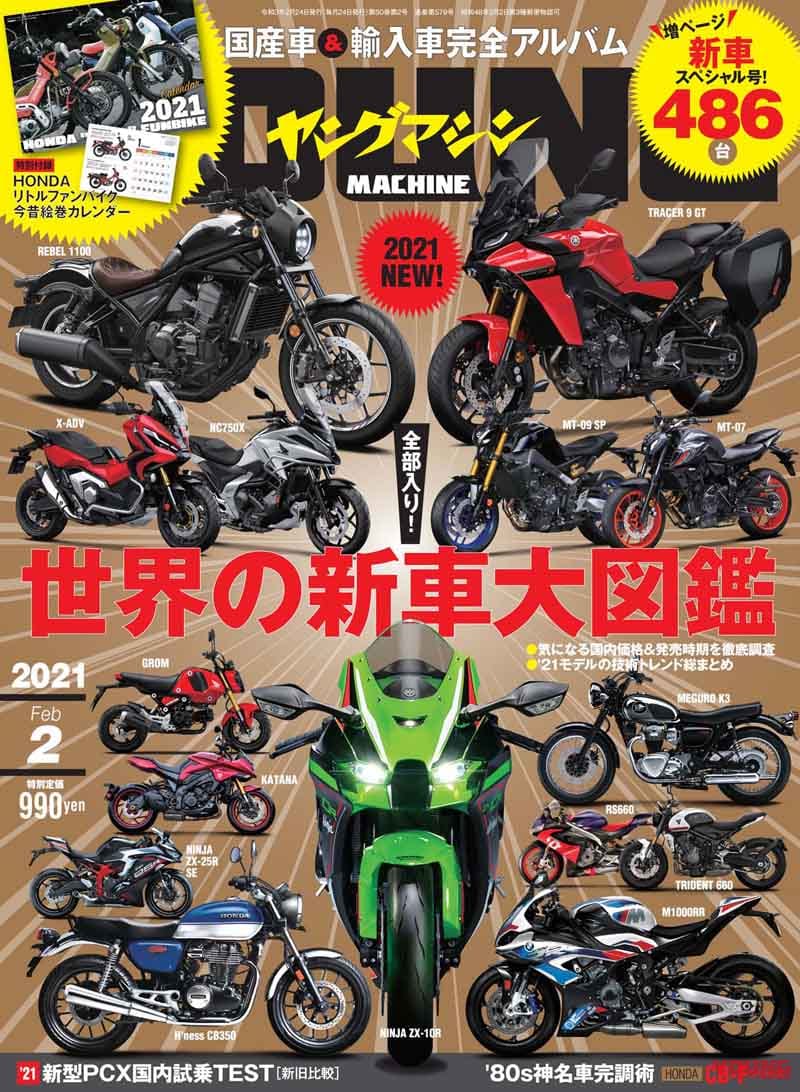 ヤングマシン2021年2月号|ヤングマシン2021年2月号は『世界の新車大図鑑486台』あの新車も徹底解説で12/23発売