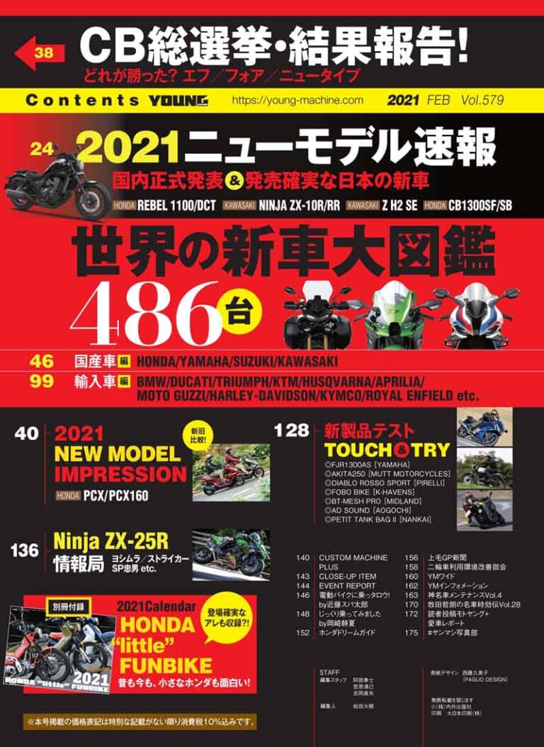ヤングマシン2021年2月号|ヤングマシン2021年2月号は『世界の新車大図鑑486台』あの新車も徹底解説で12/23発売
