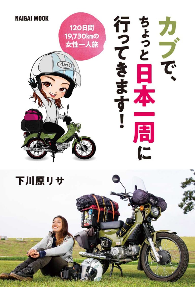 カブで、ちょっと日本一周に行ってきます!|バイクで日本一周した私が得たモノ「一人だからこそ向き合えた自分。楽しく生きるコツを見つけた!」(下川原リサさん)