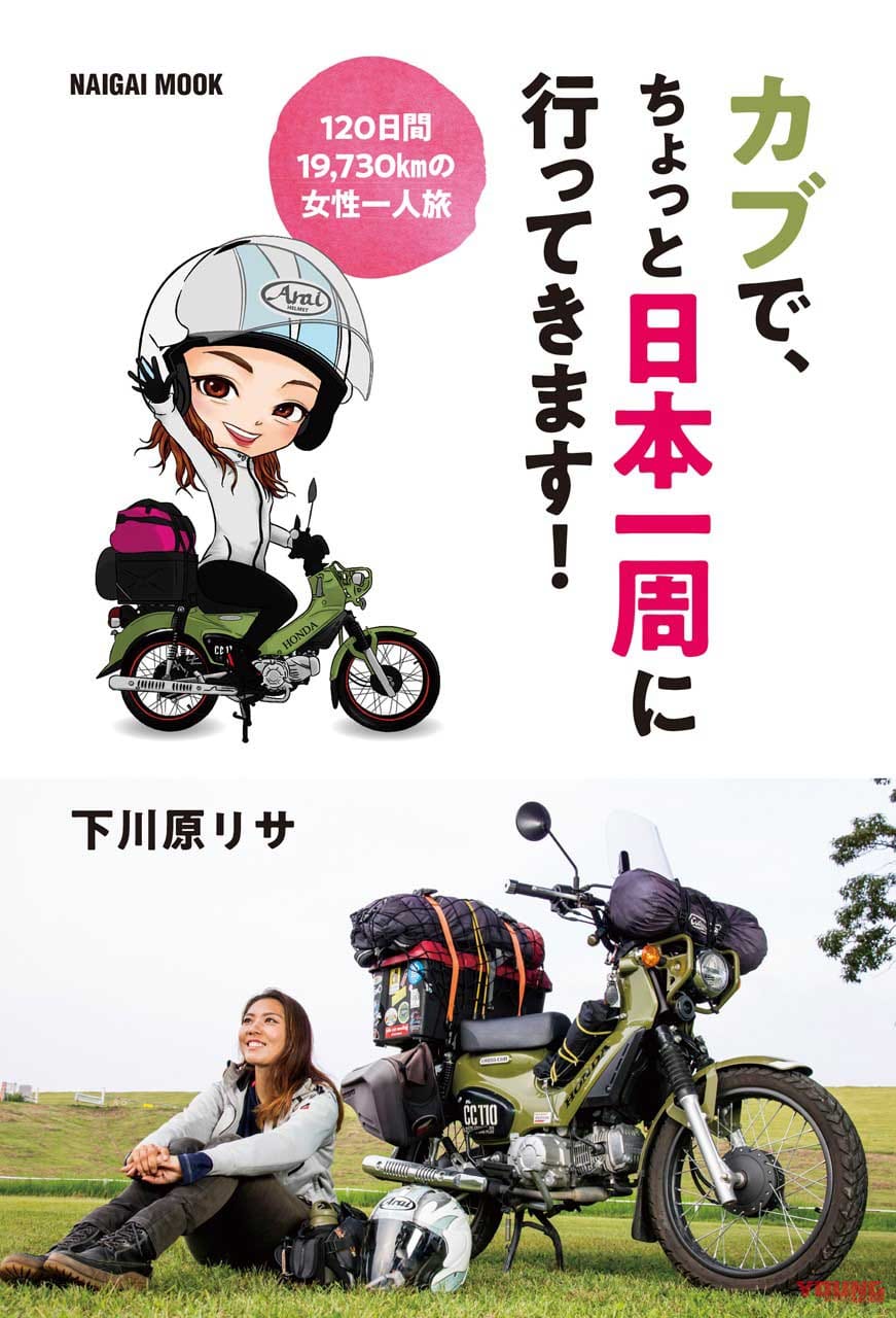 |バイクで日本一周した私が得たモノ「一人だからこそ向き合えた自分。楽しく生きるコツを見つけた!」(下川原リサさん)