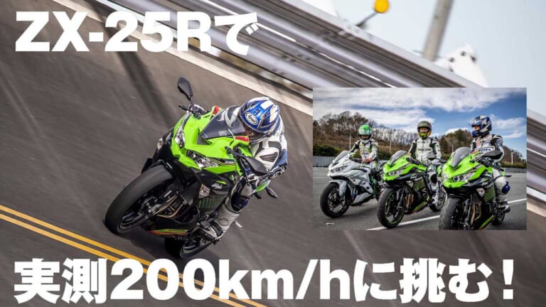 映像】ニンジャZX-25Rは実測200km/hを超えられるのか?! JARI高速