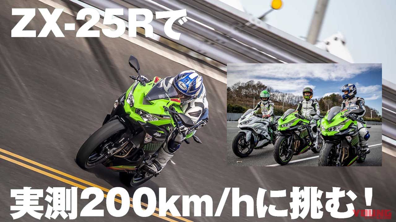 |【映像】ニンジャZX-25Rは実測200km/hを超えられるのか?! JARI高速周回路で真冬のアタック!