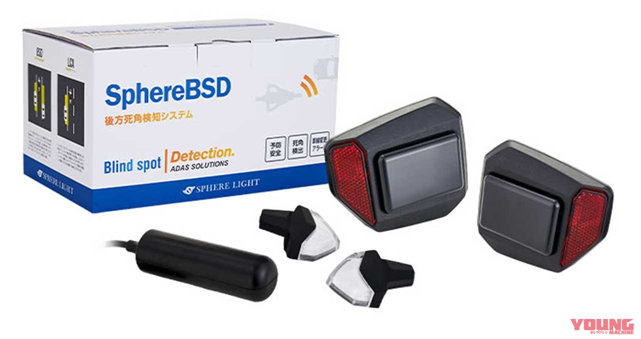 スフィアBSD 後方感知システム|スフィアライト|ヤンマシ的ホットアイテムピックアップ〈マジカルレーシング|アクティブ|ストライカー etc.〉