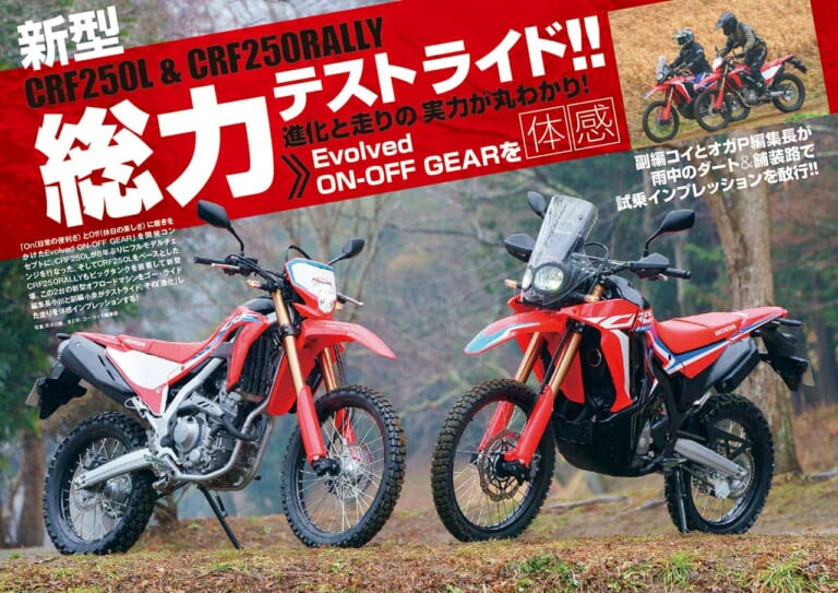 オフロードマシン ゴー・ライド3月号 2/4発売【新型CRF250L/ラリー総力テスト】|オフロードマシン ゴー・ライド3月号 2/4発売【新型CRF250L/ラリー総力テスト】