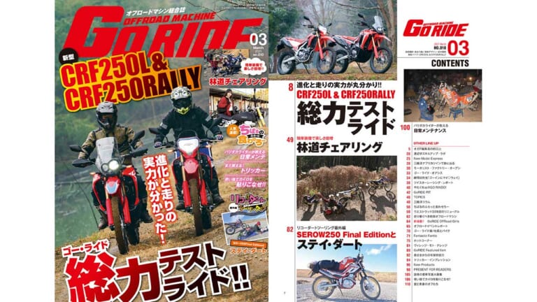 オフロードマシン ゴー・ライド3月号 2/4発売【新型CRF250L/ラリー総力テスト】|オフロードマシン ゴー・ライド3月号 2/4発売【新型CRF250L/ラリー総力テスト】